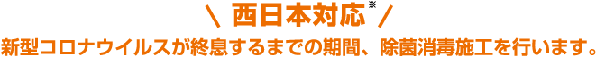 広島のコロナ除菌消毒施工