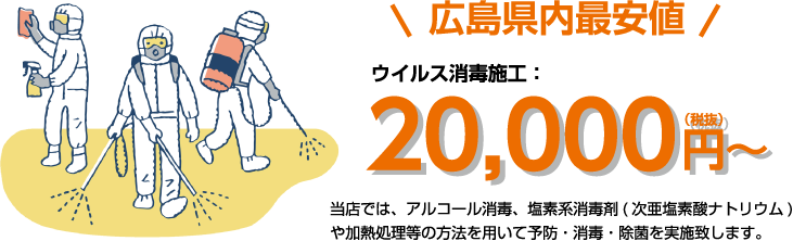 コロナウイルス消毒施工20000円