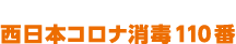 広島　コロナ対策　消毒