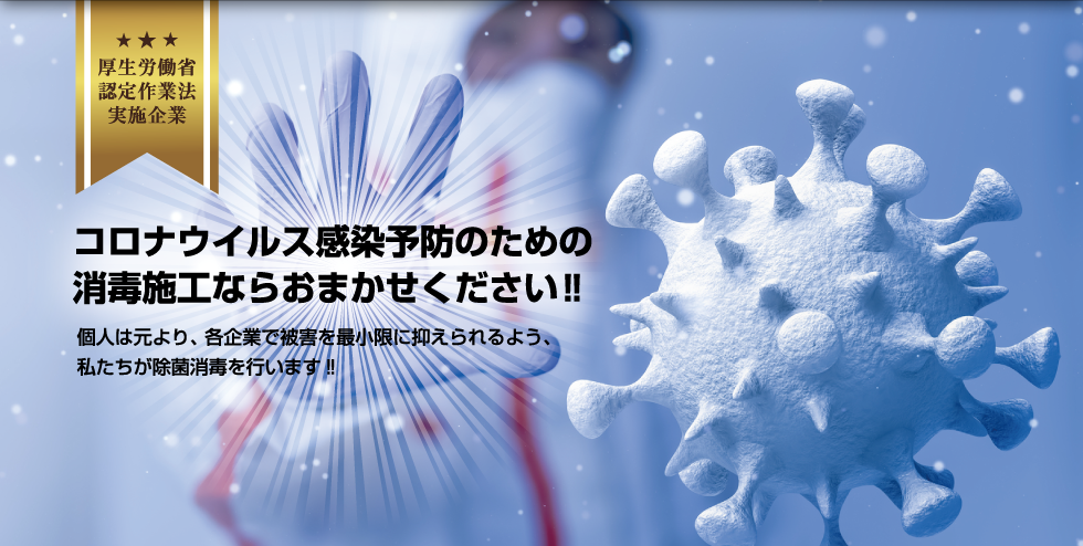 コロナウイルス感染予防の消毒施工　広島