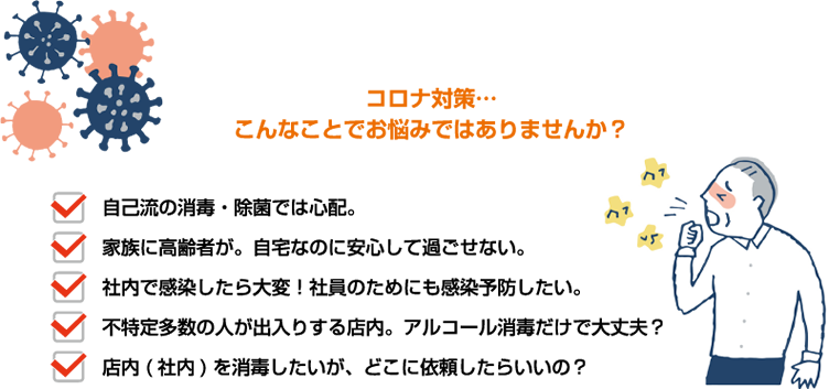 コロナ対策こんなことでお悩みはありませんか