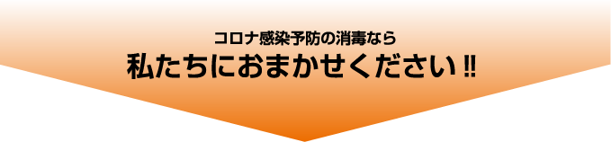 コロナ感染予防の消毒なら私たちにお任せ