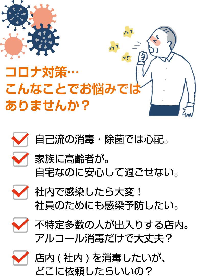 コロナ対策こんなことでお悩みはありませんか